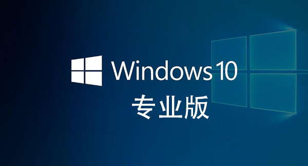 win10纯净版和专业版哪个好