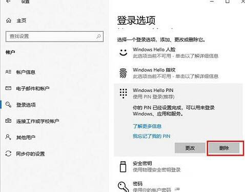 win10系统怎么删除pin码