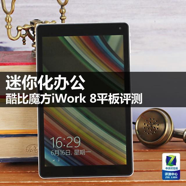 酷比魔方iwork8好用吗(酷比魔方iwork8平板电脑测评)