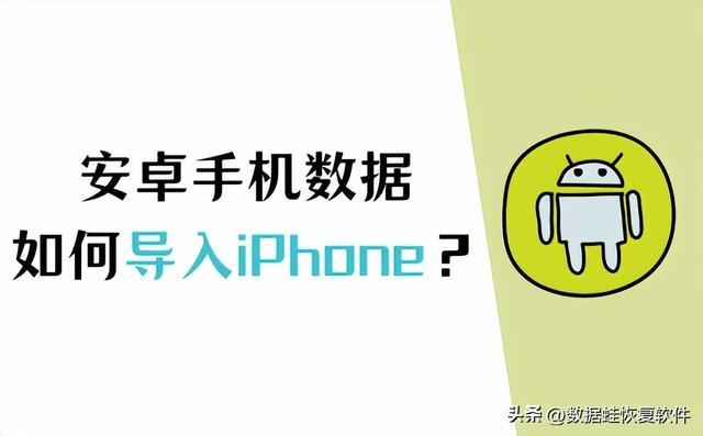 安卓手机传数据到苹果手机(安卓数据导入iphone操作详解)