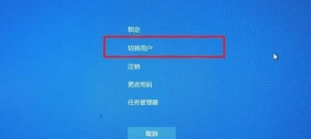 win10切换登录账户方法介绍