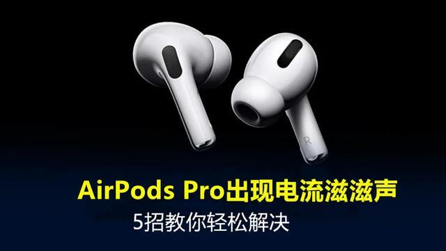 airpods有杂音滋滋滋怎么办(5招教你轻松解决耳机电流声问题)