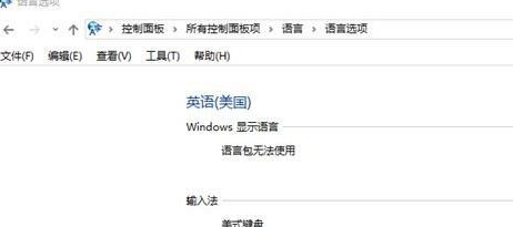 Win10英文语言无法使用怎么办