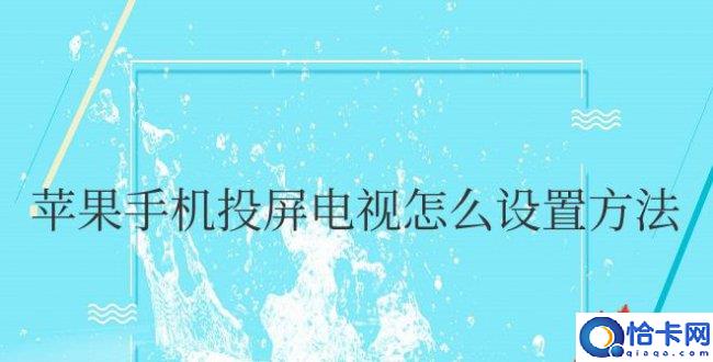 苹果手机投屏电视怎么设置方法(苹果手机如何设置投屏到电视？)