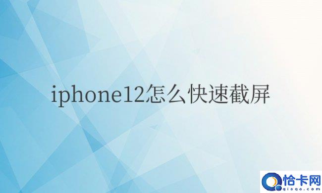 iphone12怎么快速截屏长屏