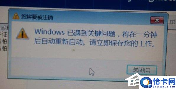 Win7提示Windows已遇到关键问题一分钟后自动重新启动的解决办法
