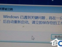 Win7提示Windows已遇到关键问题一分钟后自动重新启动的解决办法