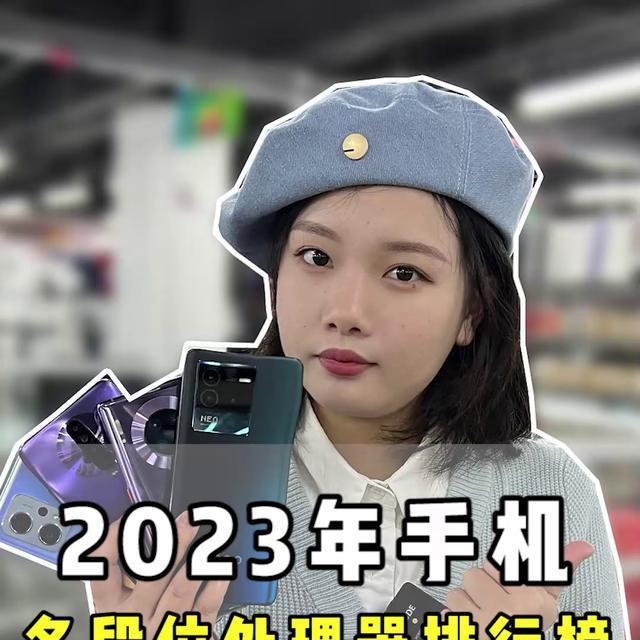 手机cpu性能天梯图2023(手机处理器的综合排行榜)