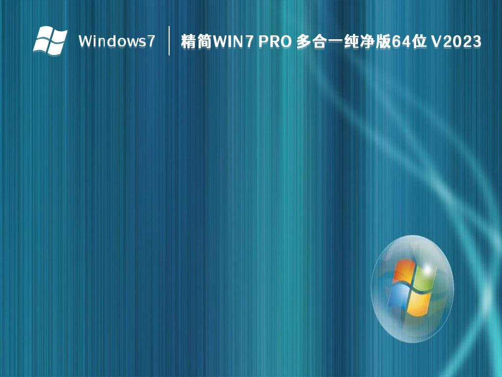 精简Win7 Pro 多合一纯净版64位 V2023