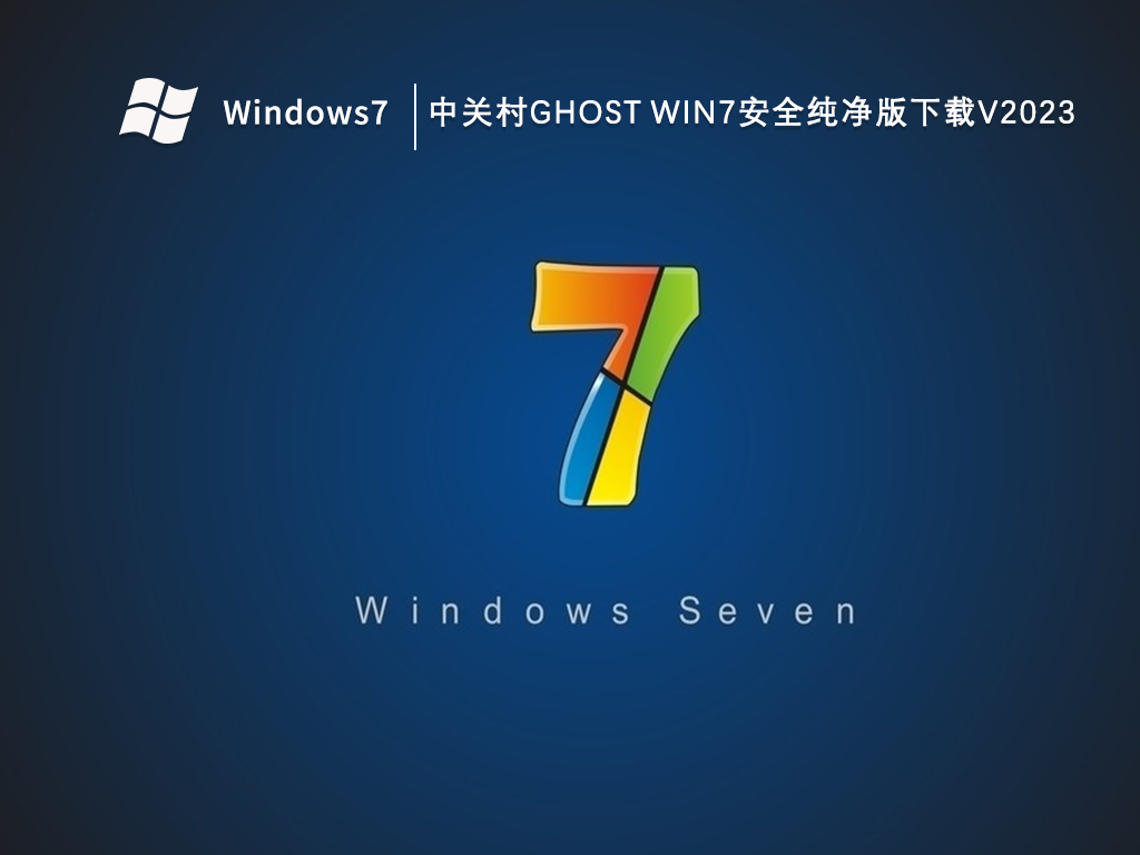 中关村Ghost Win7安全纯净版下载V2023