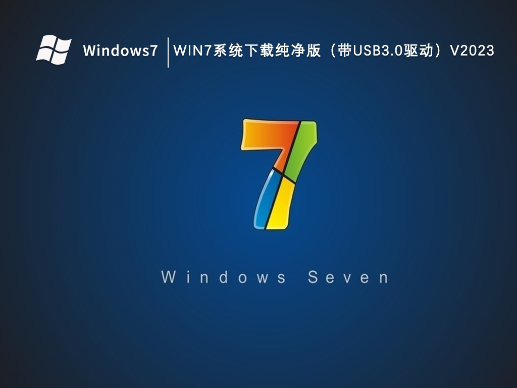 Win7系统下载纯净版（带USB3.0驱动）V2023