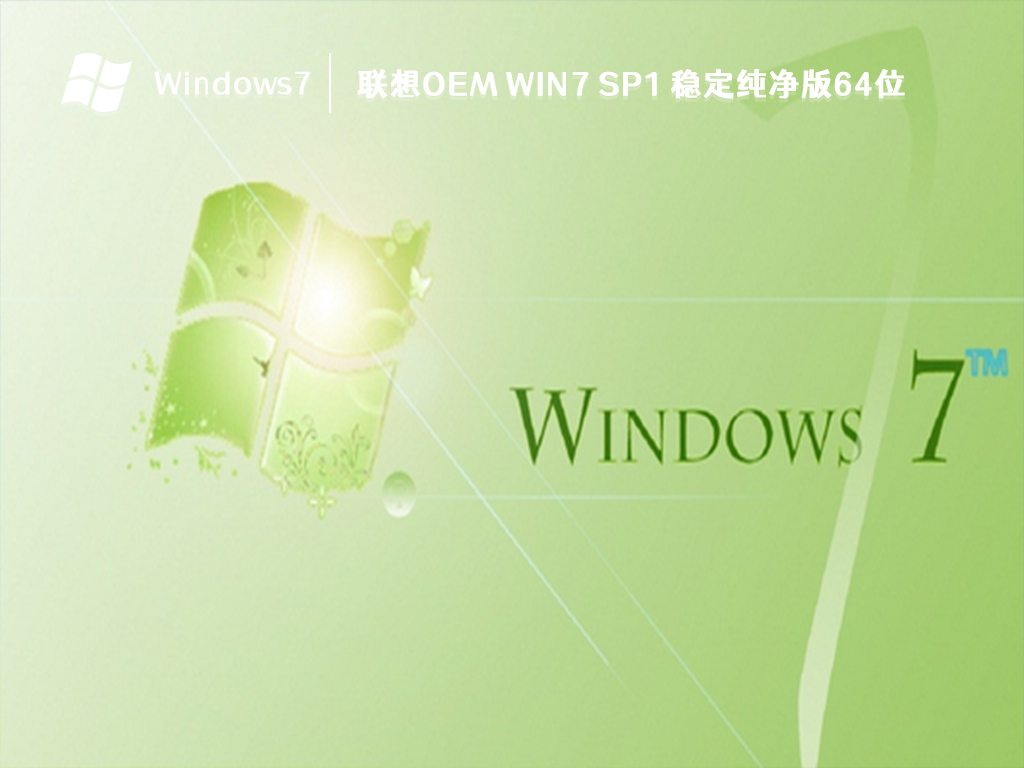 联想OEM Win7 SP1 稳定纯净版64位 V2023