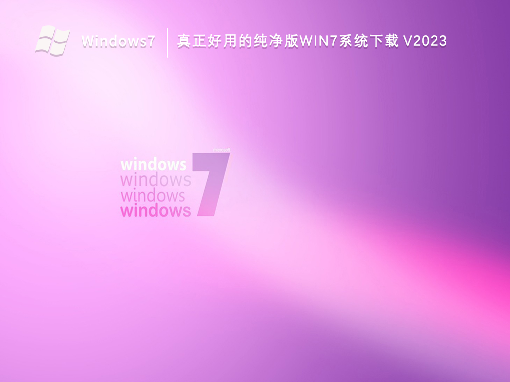 真正好用的纯净版Win7系统下载 V2023