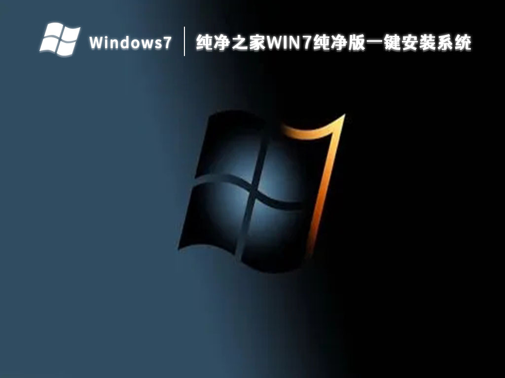 纯净之家win7纯净版一键安装系统 V2023