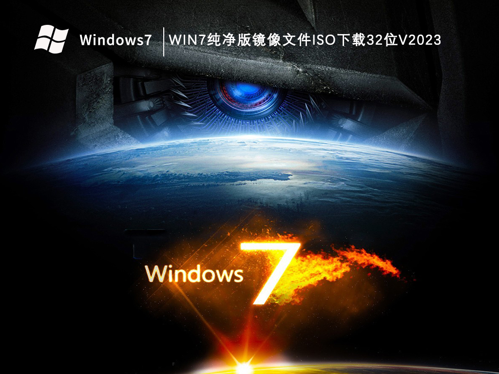 Win7纯净版镜像文件iso下载32位V2023