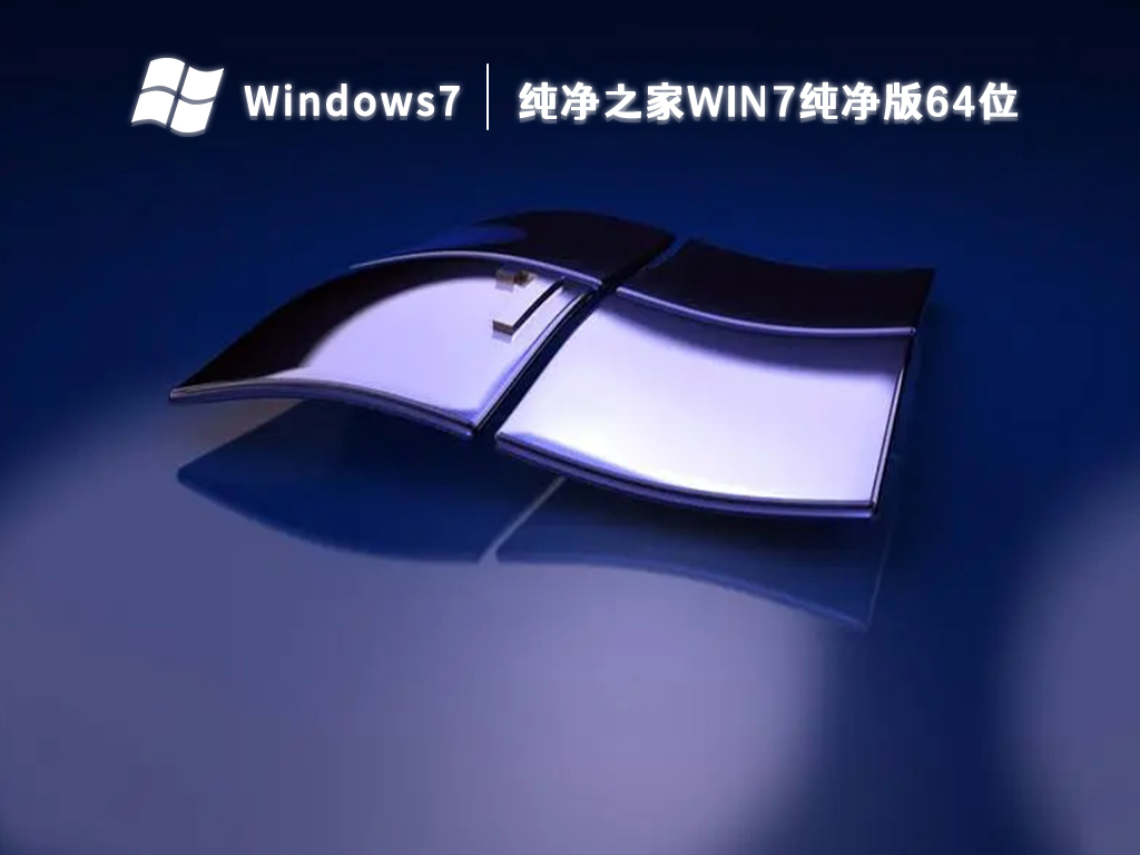 纯净之家win7纯净版64位 V2023