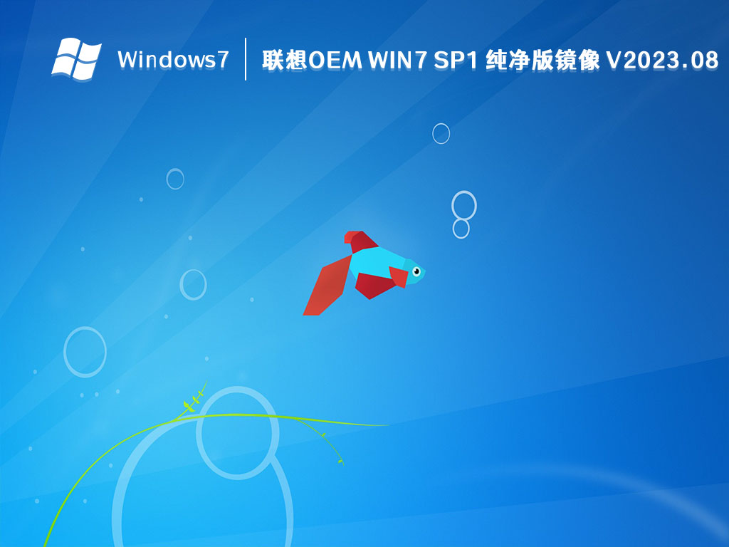 联想OEM Win7 SP1 纯净版镜像 V2023.08