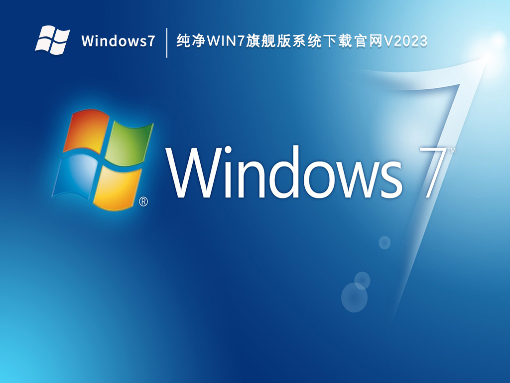 纯净Win7旗舰版系统下载官网V2023