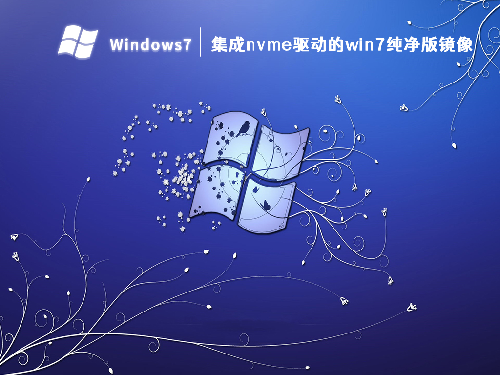 集成nvme驱动的win7纯净版镜像 V2023