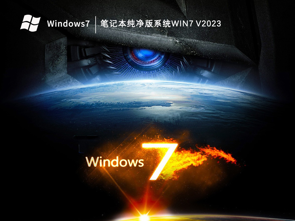 笔记本纯净版系统Win7 V2023
