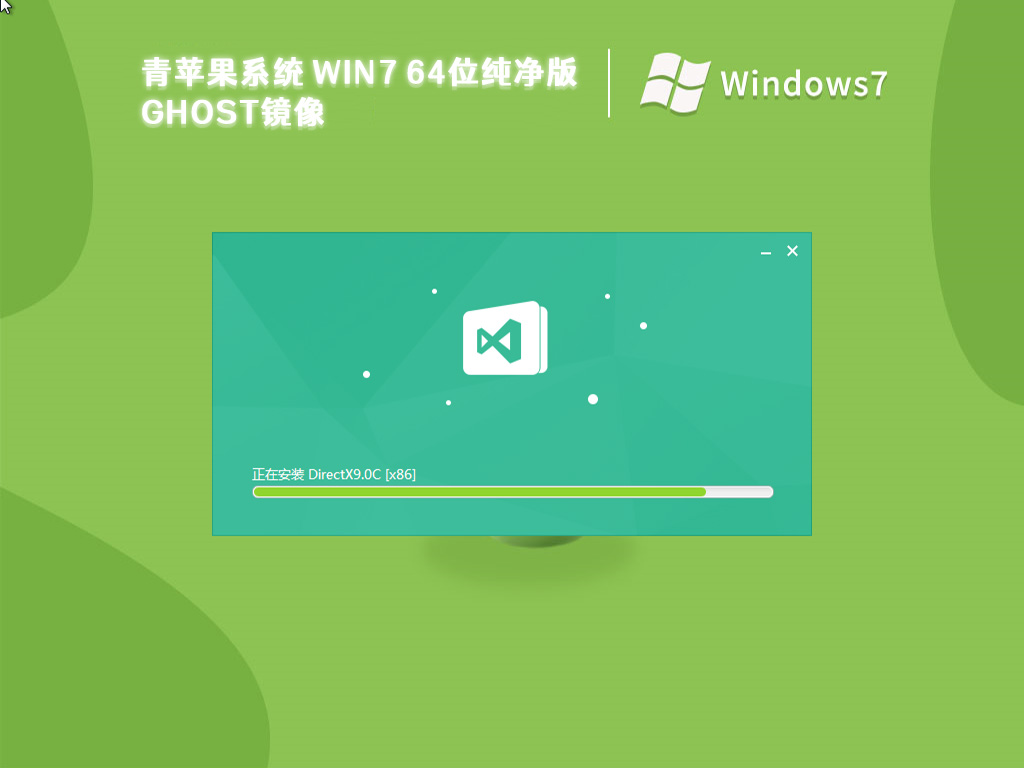 青苹果系统 win7 64位纯净版ghost镜像 V2023