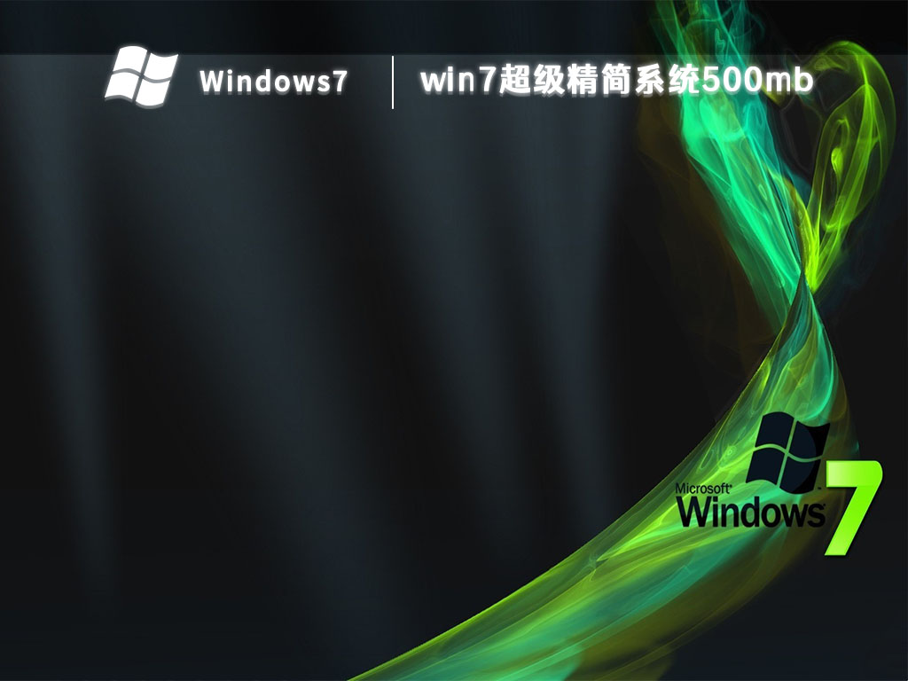 win7超级精简系统500mb V2023