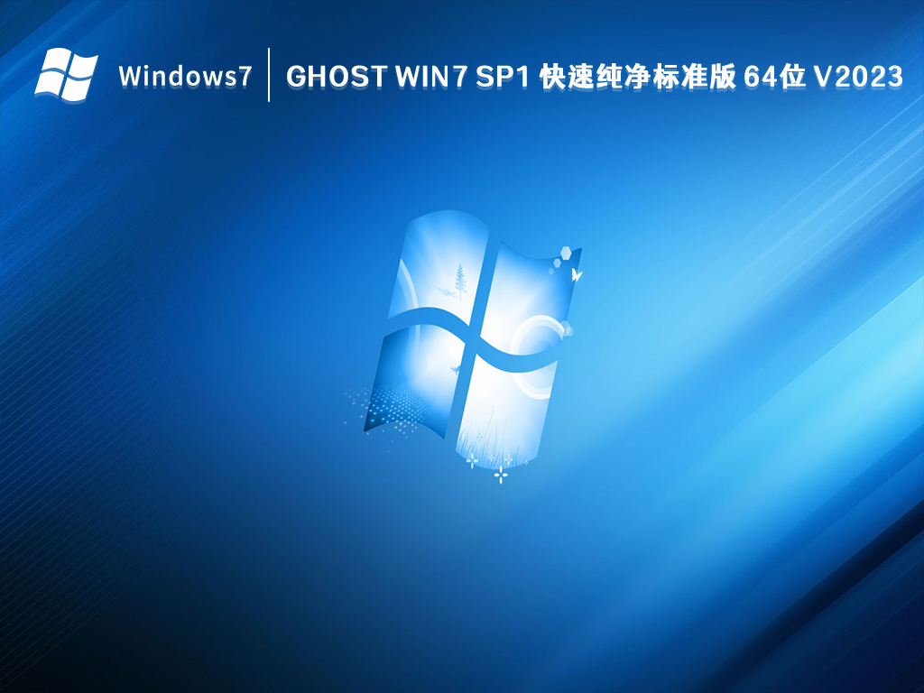 Ghost Win7 SP1 快速纯净标准版 64位 V2023