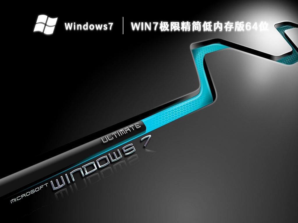 win7极限精简低内存版64位 V2023