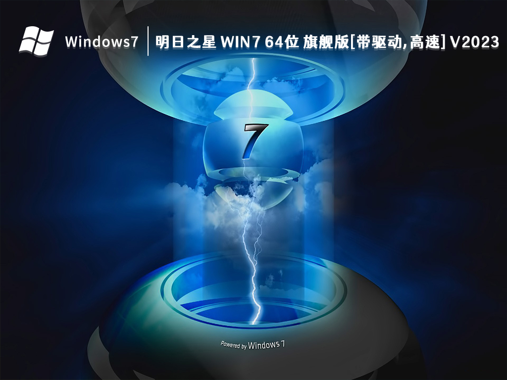 明日之星 Win7 64位 旗舰版[带驱动,高速] V2023