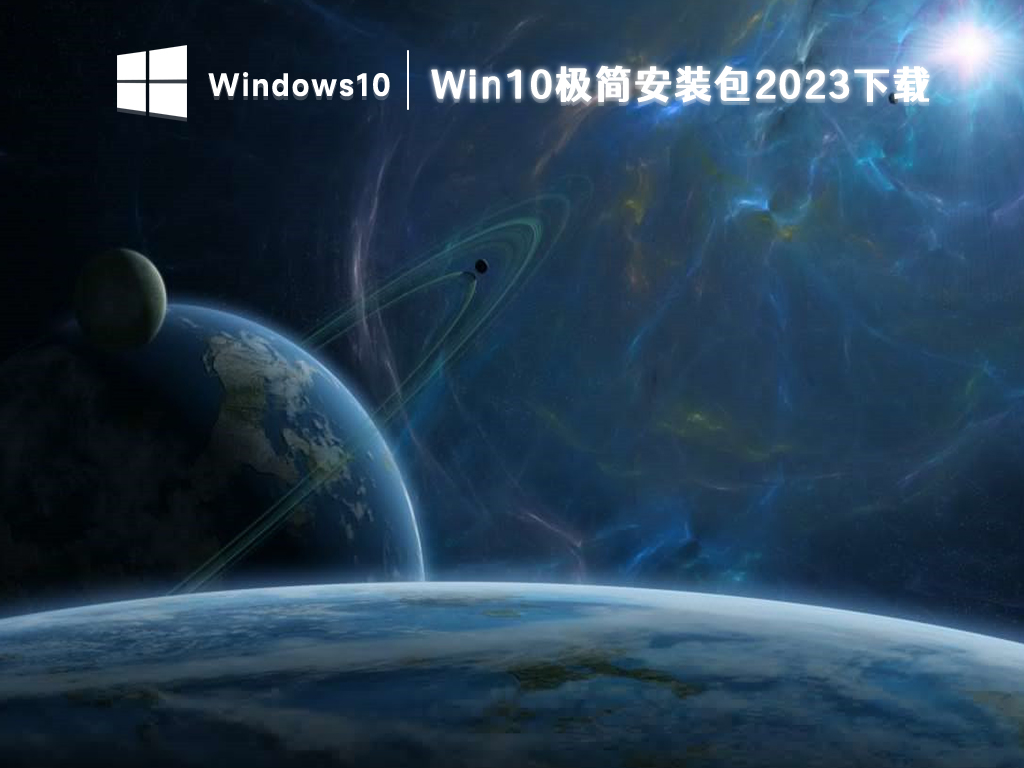 Win10极简安装包2023下载