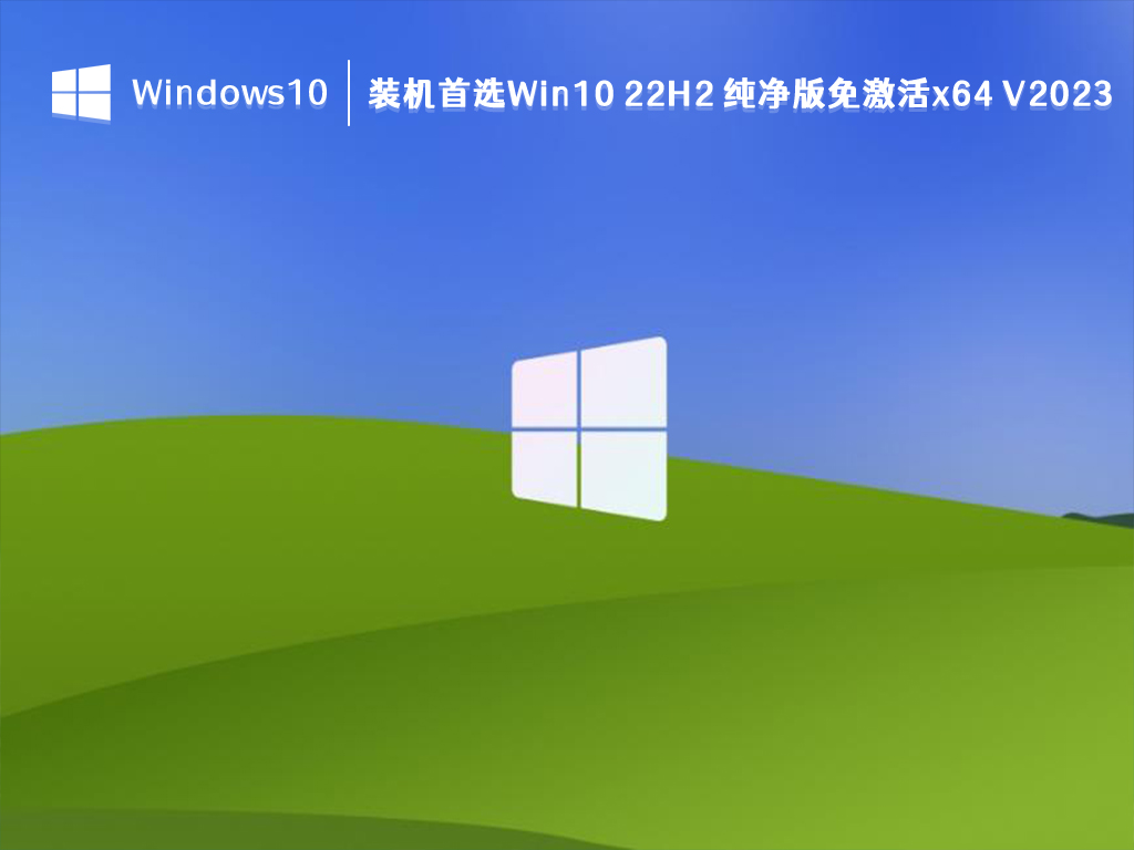 装机首选Win10 22H2 纯净版免激活x64 V2023