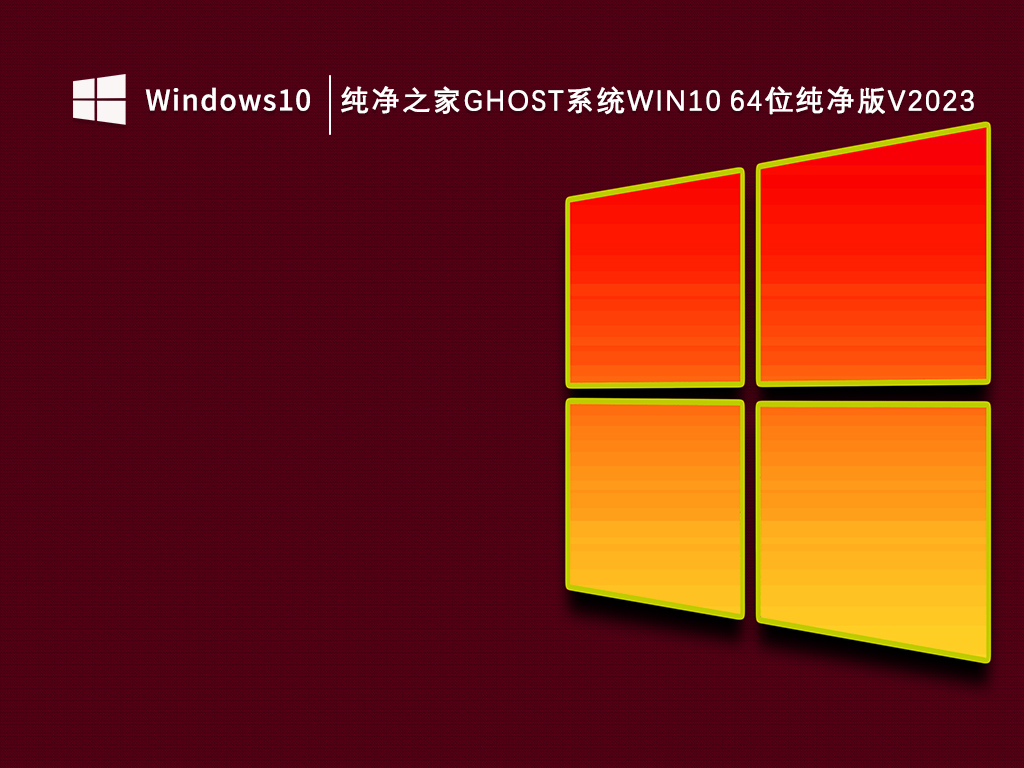 纯净之家ghost系统Win10 64位纯净版V2023