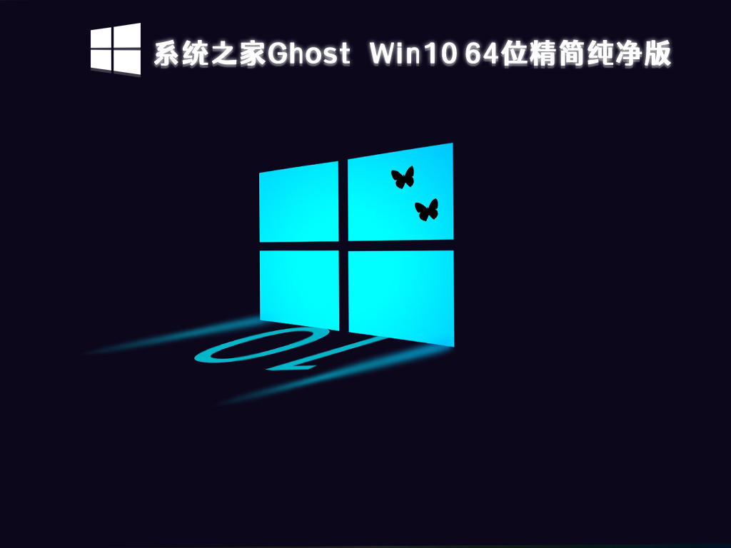 系统之家Ghost Win10 64位精简纯净版 V2023