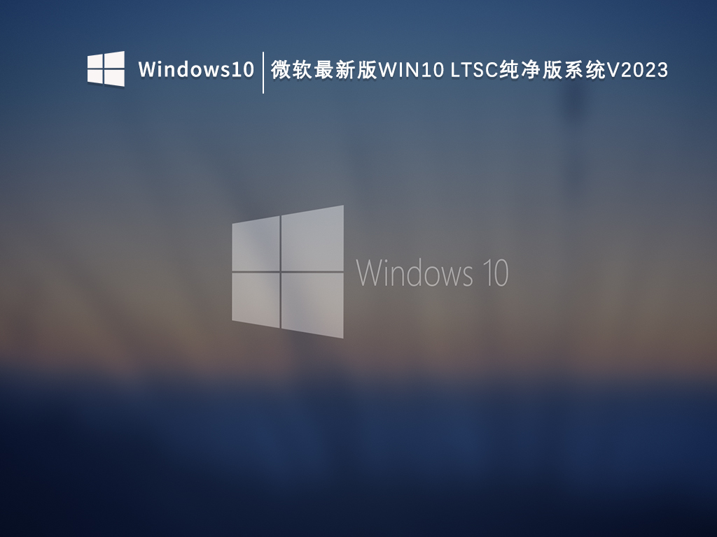 微软最新版Win10 LTSC纯净版系统V2023