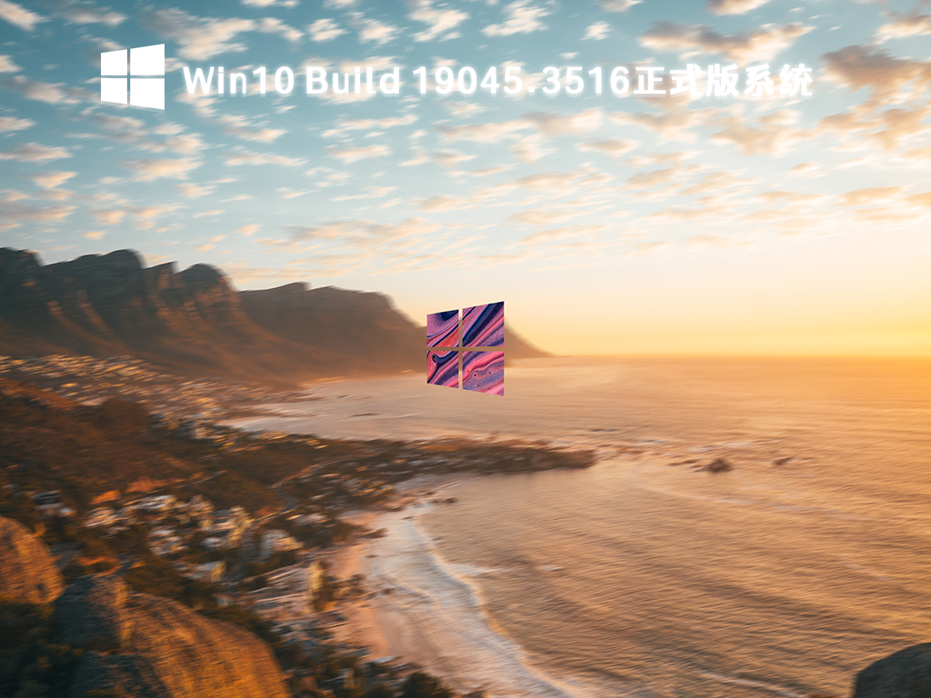 Win10 Build 19045.3516正式版系统 V2023