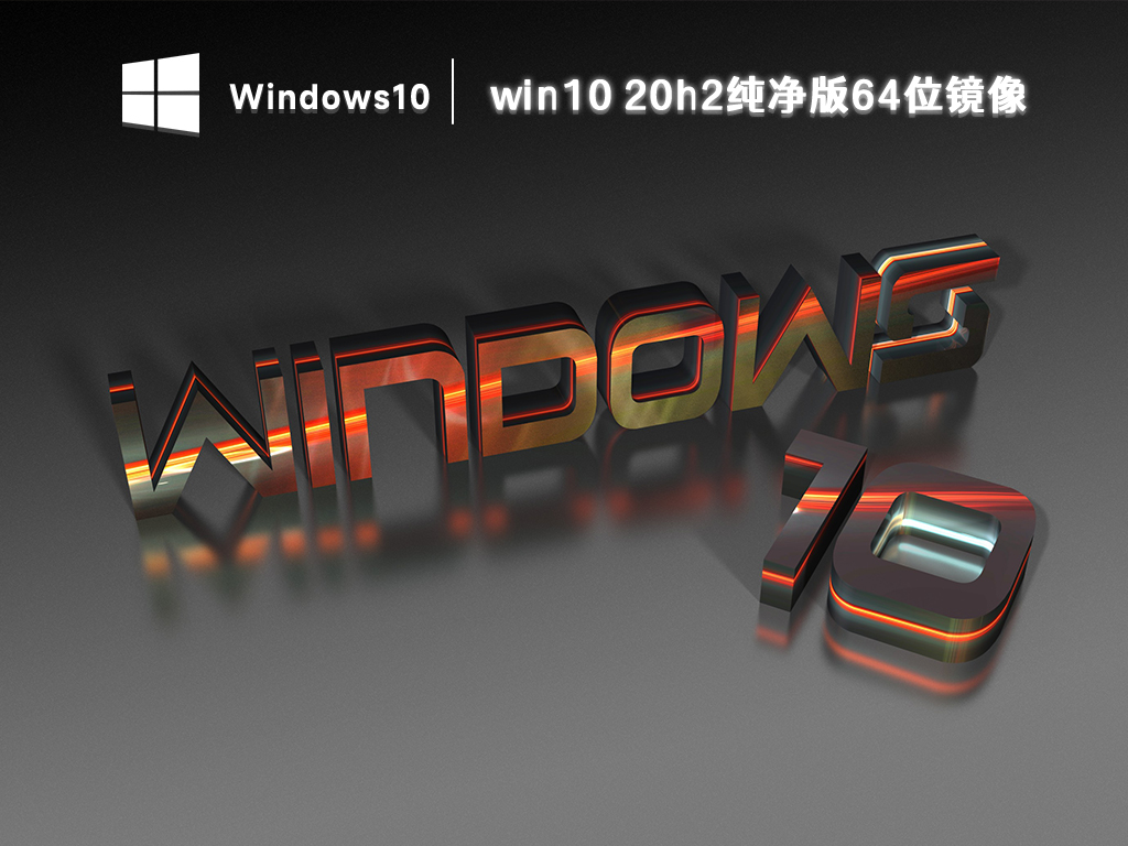 win10 20h2纯净版64位镜像下载 V2023