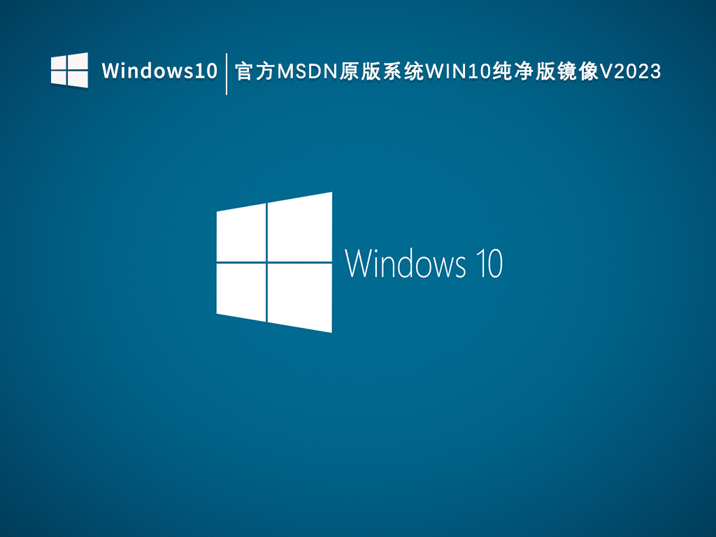 官方MSDN原版系统Win10纯净版镜像V2023