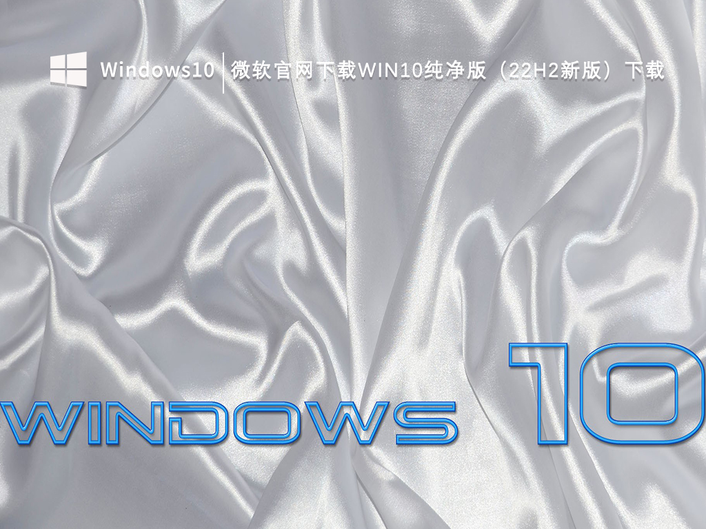 微软官网下载Win10纯净版（22H2新版）下载V2023
