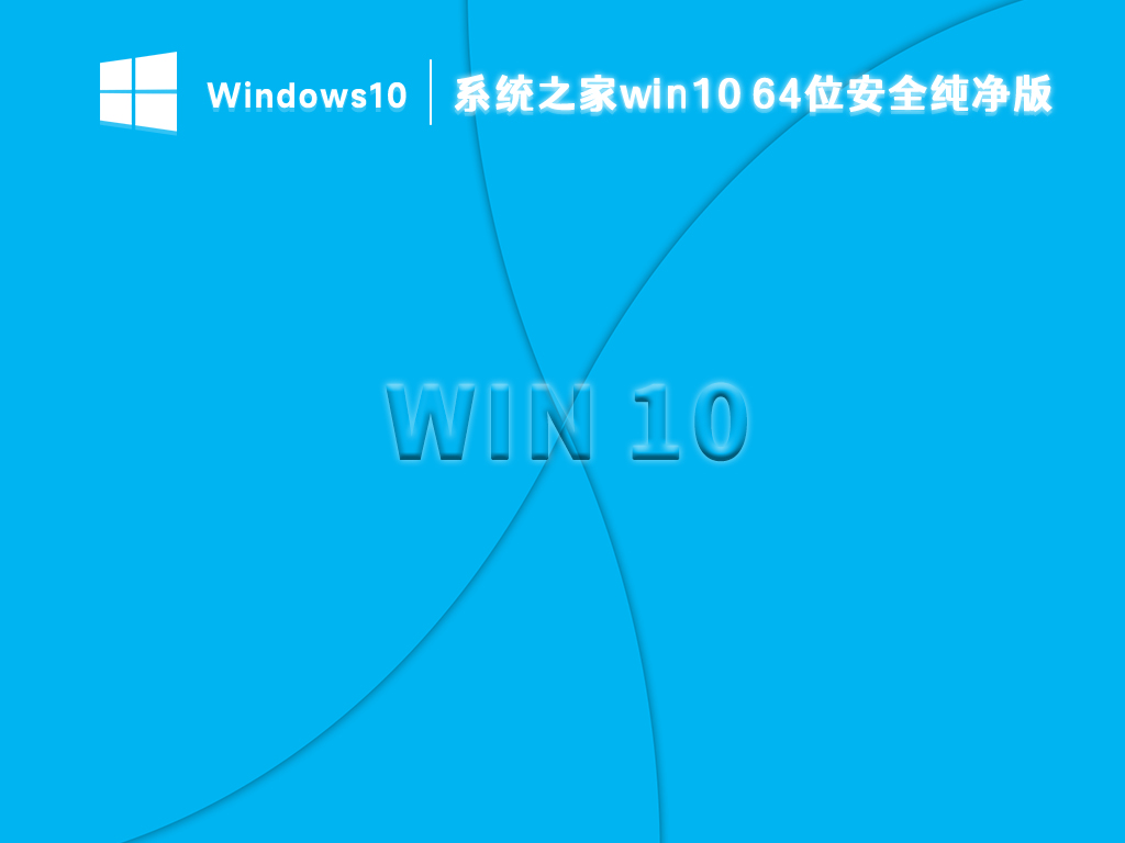 系统之家win10 64位安全纯净版 V2023