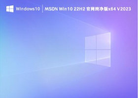 MSDN Win10 22H2 官网纯净版x64 V2023